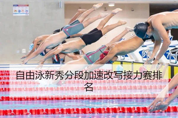 自由泳新秀分段加速改写接力赛排名