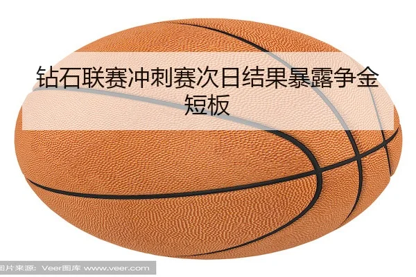 钻石联赛冲刺赛次日结果暴露争金短板
